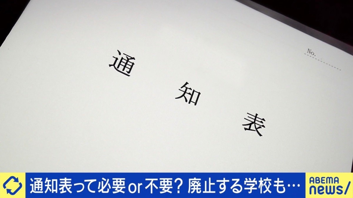 【子どもの成績】廃止する学校も…通知表は必要or不要？「間違い」「出来ない」を放置せず成長にどうつなげる？
