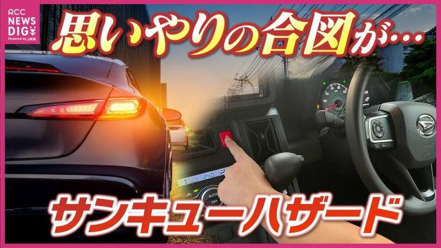 【思いやりの合図】運転中に見かける?サンキューハザード”に?パッシング”トラブルの元になる?