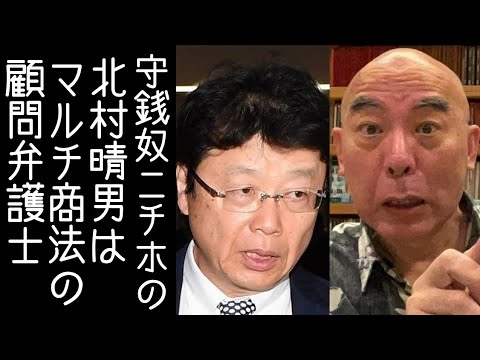【悲報】北村弁護士、マルチ商法企業の顧問弁護士だった