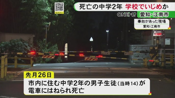 【愛知】踏切で電車にはねられる…14歳男子中学生の死に“いじめ”が関係か   市が調査委の開催決定    費用として1300万円を計上