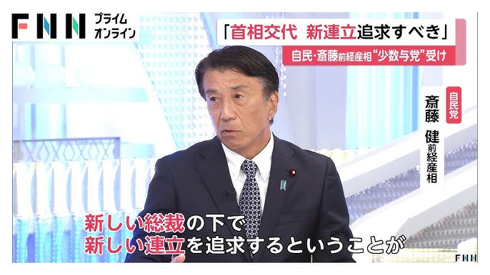 【政治】首相交代の上で「新連立追求すべき」自民・斎藤前経産相　「石破政権は国民の信用失っている」立憲・小川氏も続投に否定的
