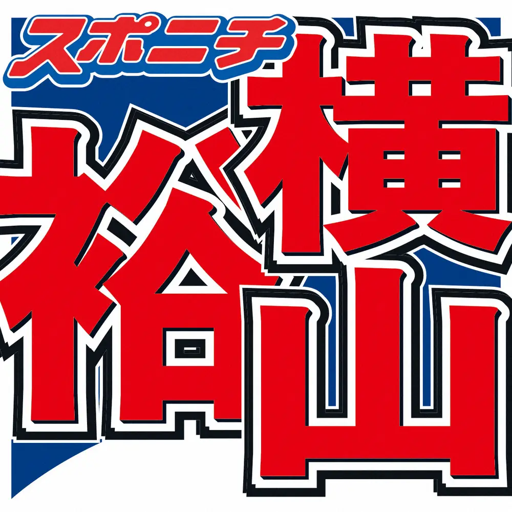 【日テレ】横山裕　「24時間マラソン」80キロ到達＆募金額4億円突破！