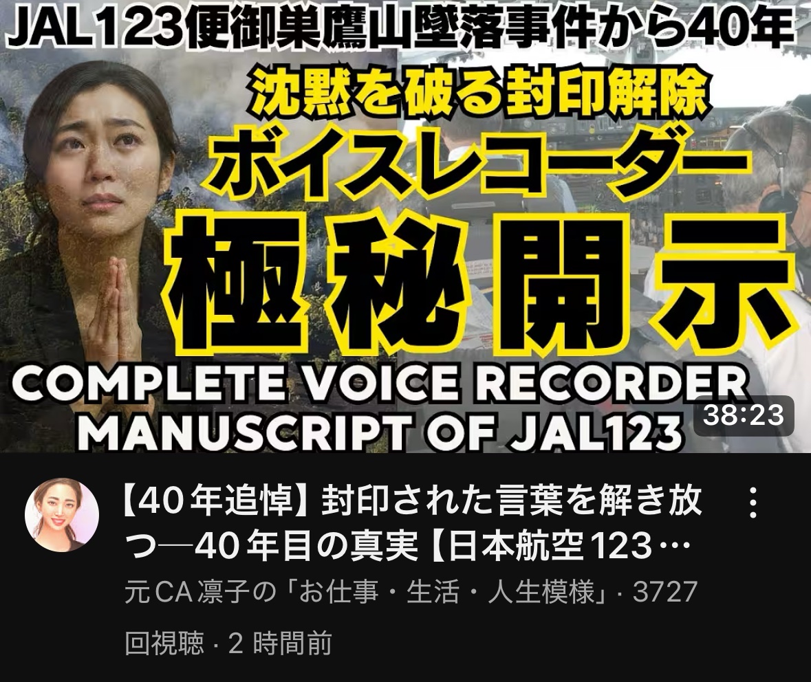 【日本航空123便御巣鷹山墜落事件、ボイスレコーダーの完全原稿】機長：「何だ？２機の戦闘機が抜いていったぞ！」、「正体不明の飛行物体が当機後方に激突した」