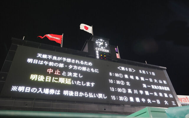 【明日】10日の高校野球は11日に順延　天候不良予想のため　大会本部が発表