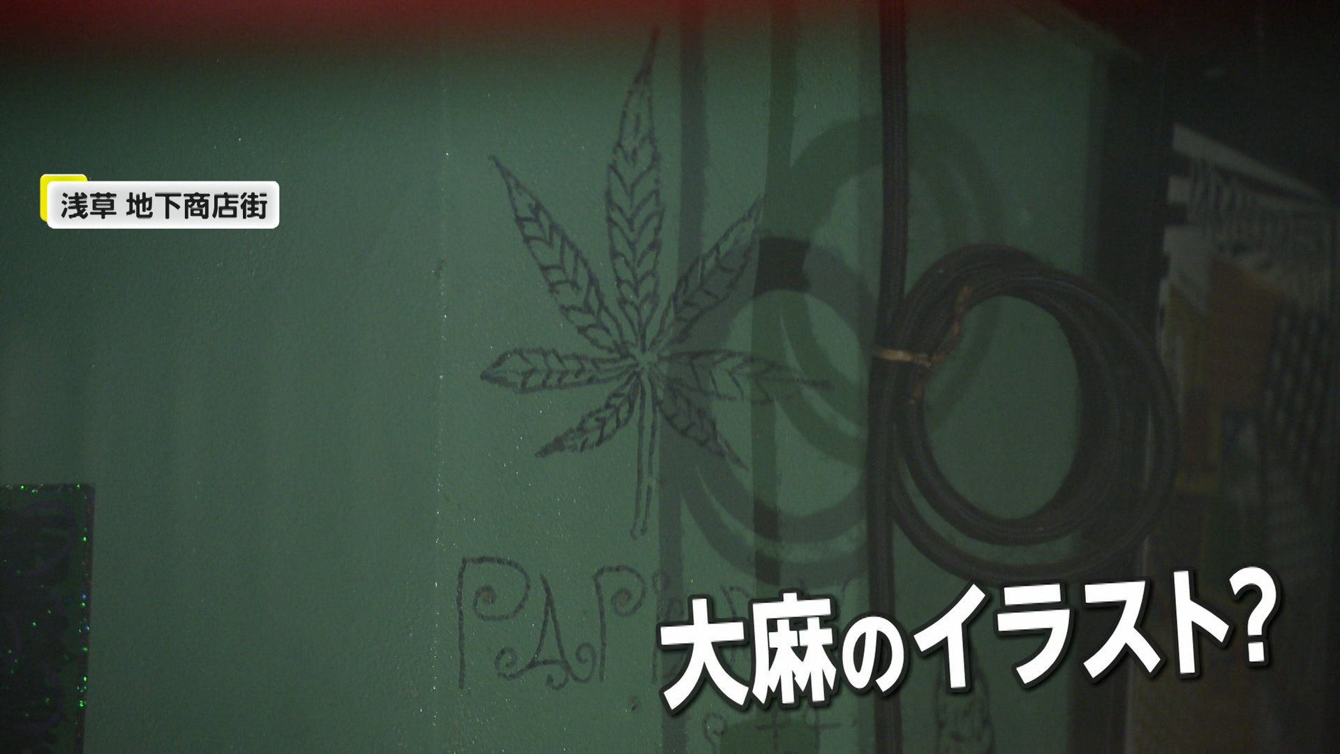 【東京】地下街で大麻密売か…雑貨店夫婦を逮捕　正面には「麻草」の文字　浅草