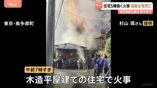 【東京】奥多摩町で住宅火災 5棟焼ける 火元の家の88歳女性が死亡　消火活動にあたっていた40代の消防隊員を熱中症の疑いで搬送