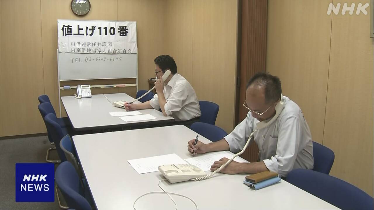 【東京借地借家人組合連合会】家賃の値上げめぐるトラブル相次ぐ 弁護士らが無料の電話相談