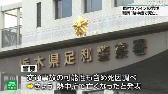 【栃木】原付きバイクの６５歳男性 “熱中症で死亡” 警察が発表　足利市
