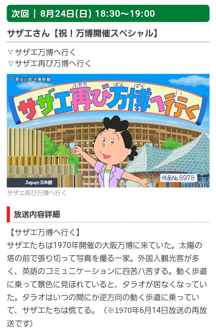 【気になる】来週の『サザエさん』、「サザエ万博へ行く」「サザエ再び万博へ行く」の2本を放送