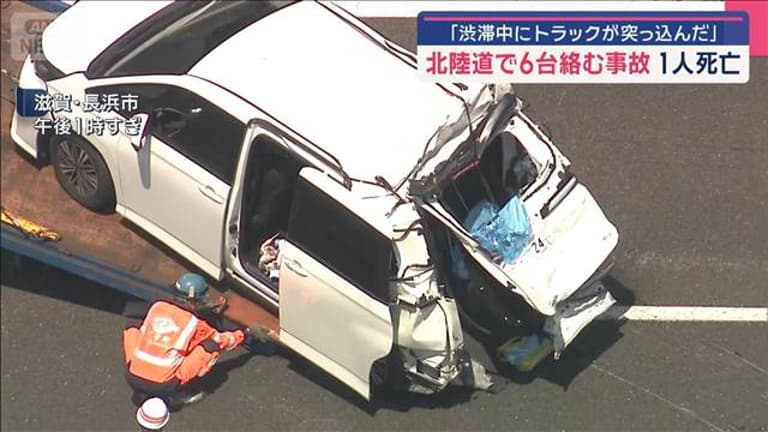 【滋賀】「渋滞の中にトラックが突っ込んだ」　北陸道で6台以上が絡む事故　8人搬送、1人死亡　長浜市　柳ケ瀬トンネル付近