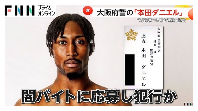 【特殊詐欺事件】「本田ダニエル」名乗り警察官になりすまし　キャッシュカードを盗んだ疑い　コンゴ民主共和国国籍の自称格闘家（23）を逮捕