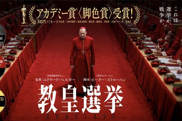 【特集】 大ヒット映画『教皇選挙』原作小説の翻訳出版権を無名の個人出版社が獲得しファン騒然…当事者が明かした「番狂わせの経緯」
