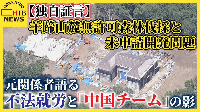 【独自証言】羊蹄山麓の無許可森林伐採と未申請開発問題　元関係者語る“不法就労”と“中国チーム”の影