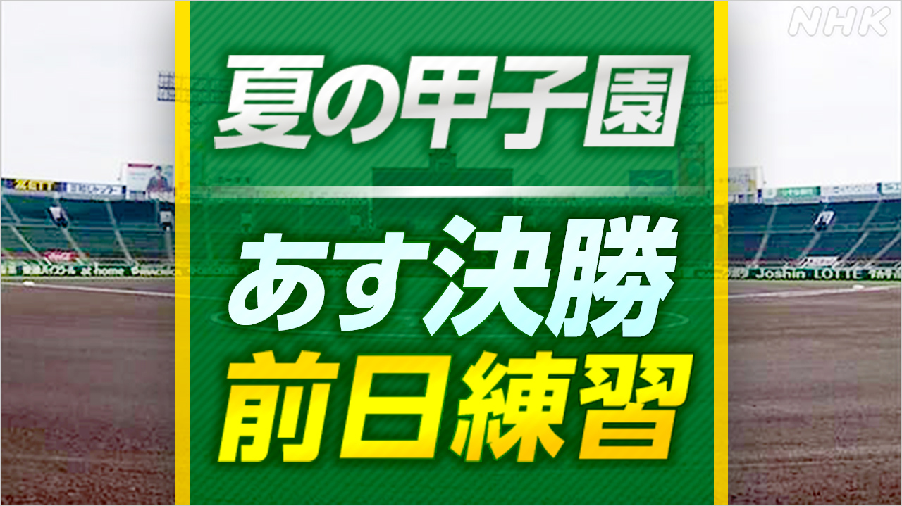 【甲子園決勝】あす決勝 日大三 沖縄尚学 両チームが前日練習