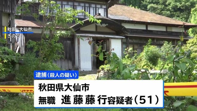 【真犯人】大仙市の93歳男性殺害疑い   同居の長男(無職・51)を逮捕