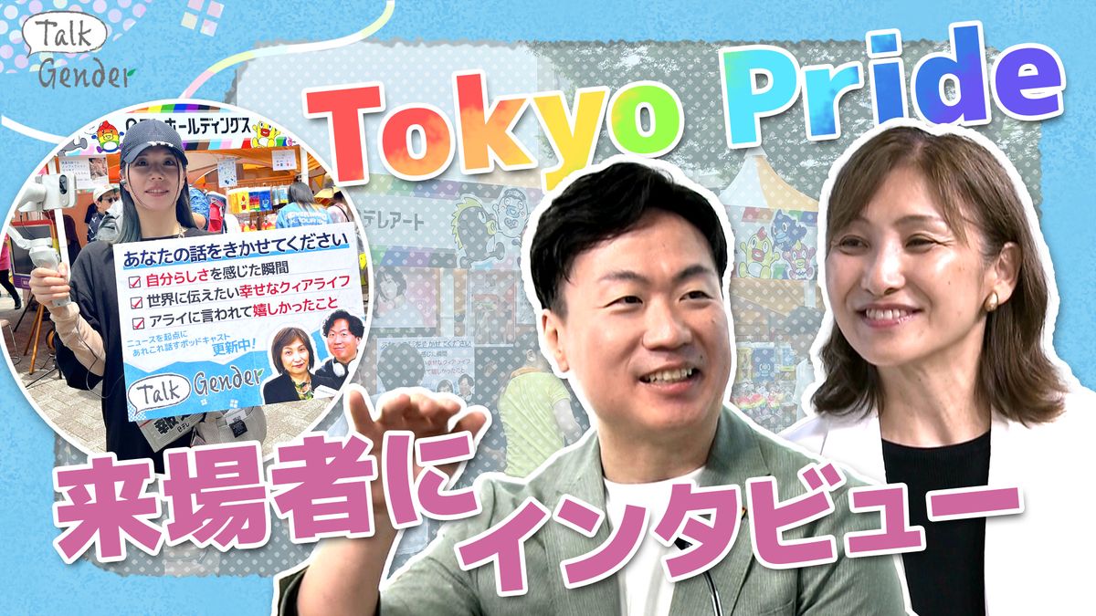 【社会】同性カップルで子育て「当たり前になったらいいな」「法律的に婚姻したい」Tokyo Pride 2025の来場者に話をきいてみた