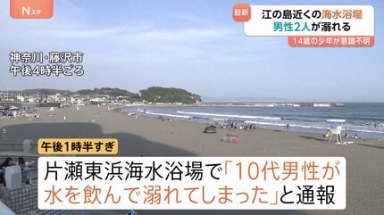 【神奈川】「やばい溺れる」14歳少年が海水浴場で溺れて意識不明の重体　SNSで知り合った男女9人で遊んでいたか　片瀬東浜海水浴場