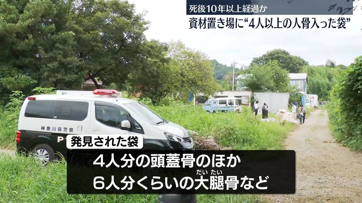 再）【神奈川・愛川町】資材置き場に「4人以上の人骨」入った袋　死後10年以上経過か