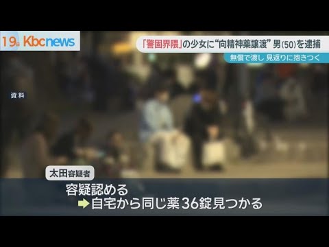 【福岡】「警固界隈」少女に向精神薬譲渡疑いで男（５０）逮捕