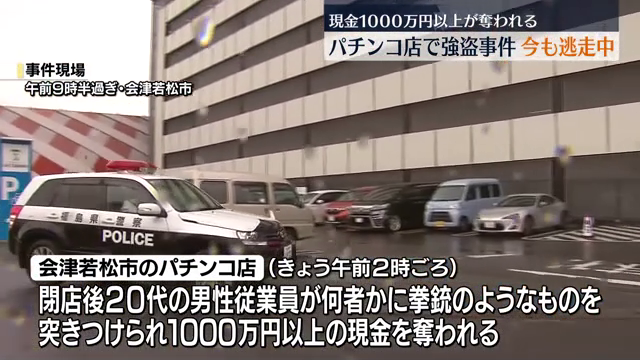 【福島】被害額は約2800万円に…防犯カメラに若い男の姿　拳銃のようなものを突き付け閉店後のパチンコ店で強盗か　会津若松