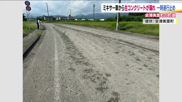 【福島】走行中のミキサー車から生コンクリートが漏れる　福島・会津美里町の町道が一時通行止めに