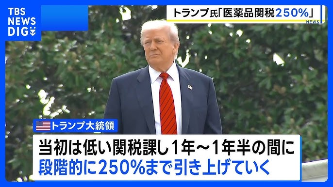 【米国】トランプ大統領「医薬品関税は250％に」1年から1年半の間に段階的に引き上げ
