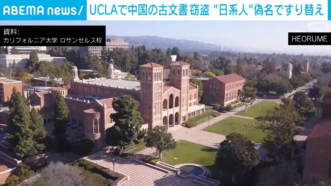 【米国】ロサンゼルスで図書館から3000万円相当の古文書を盗んだとして、中国系の男が訴追されました。男は日系人のような偽名を使っていました