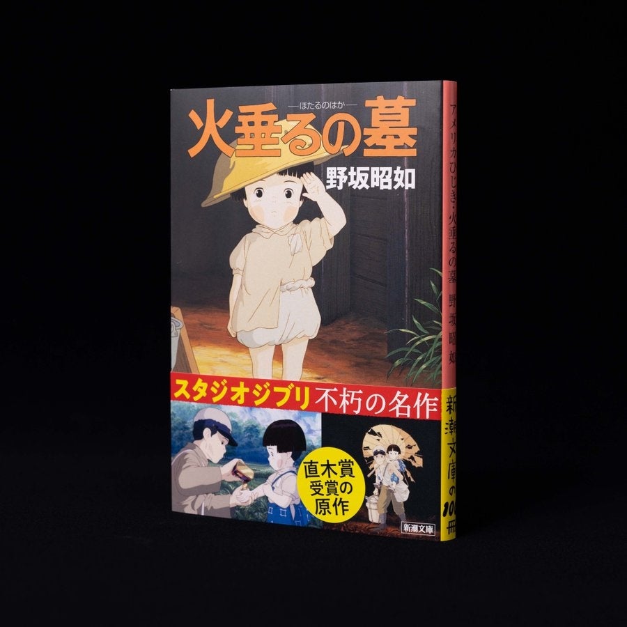 【終戦80年】『火垂るの墓』きょう15日よる9時より「金ロー」にて放送