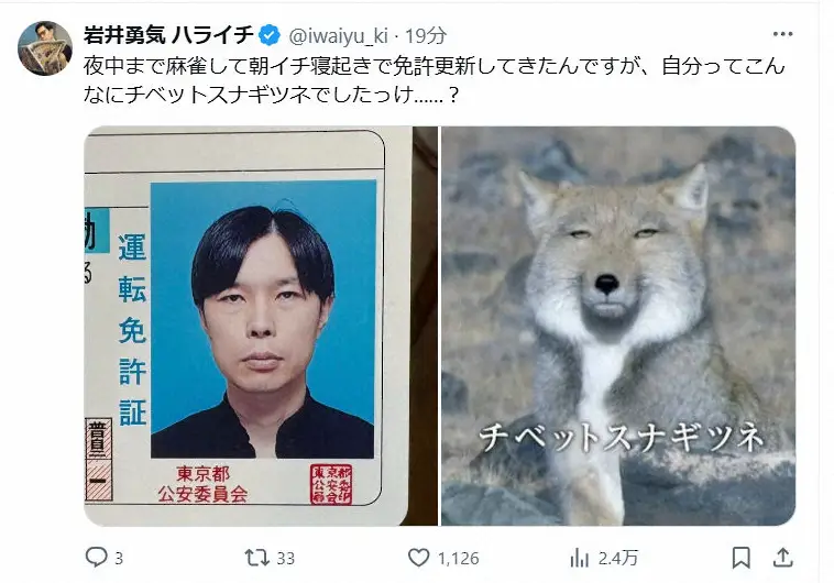 【芸能】ハライチ岩井「朝イチ寝起きで免許更新してきたんですが…」証明写真が反響「ジワる」「完全一致！」