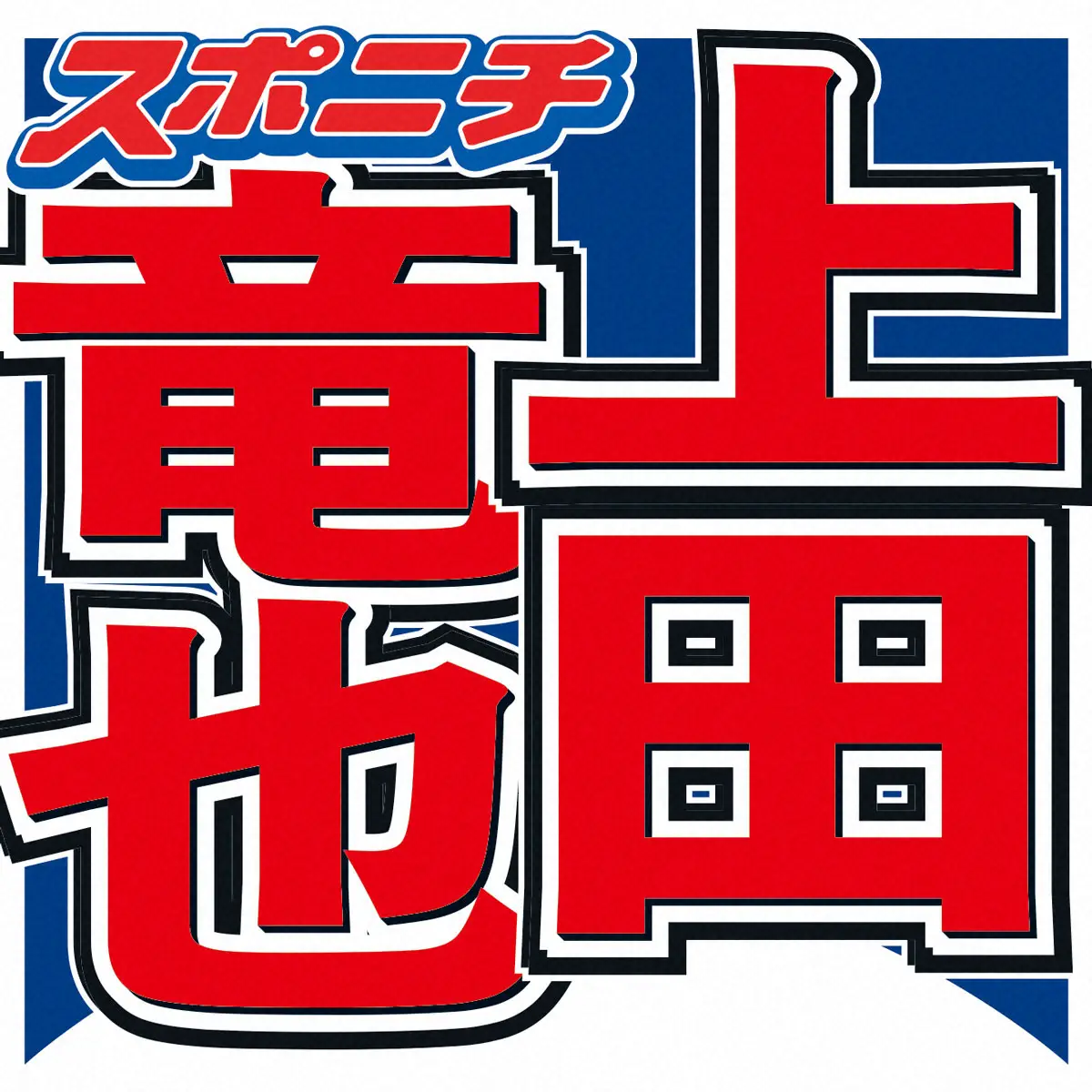 【芸能】上田竜也、中丸雄一を強烈イジリ！KAT-TUN“ラストライブ出る”宣言に「え？お前出んの？」