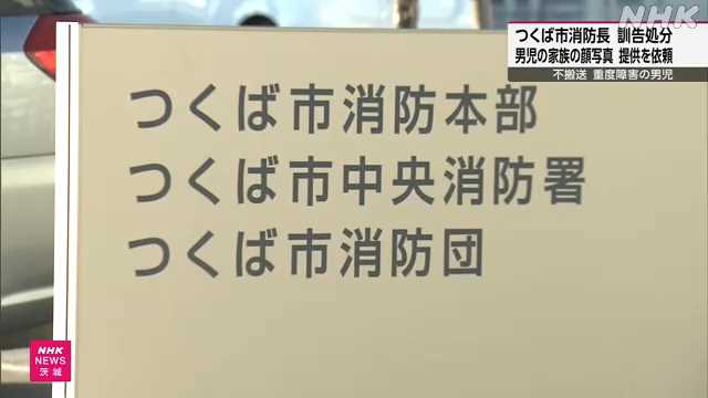 【茨城】つくば市消防長を訓告処分 男児の家族の顔写真 提供を依頼