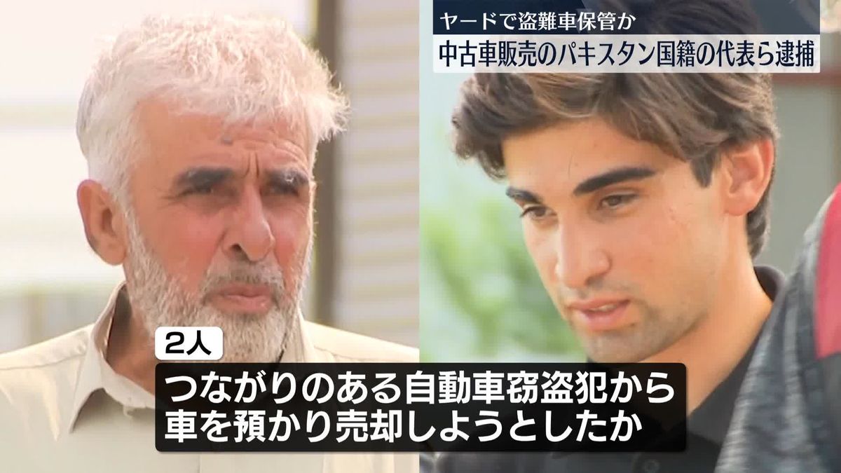 【茨城】盗難車と知りながらヤードで保管か　パキスタン国籍の中古車販売会社代表ら逮捕