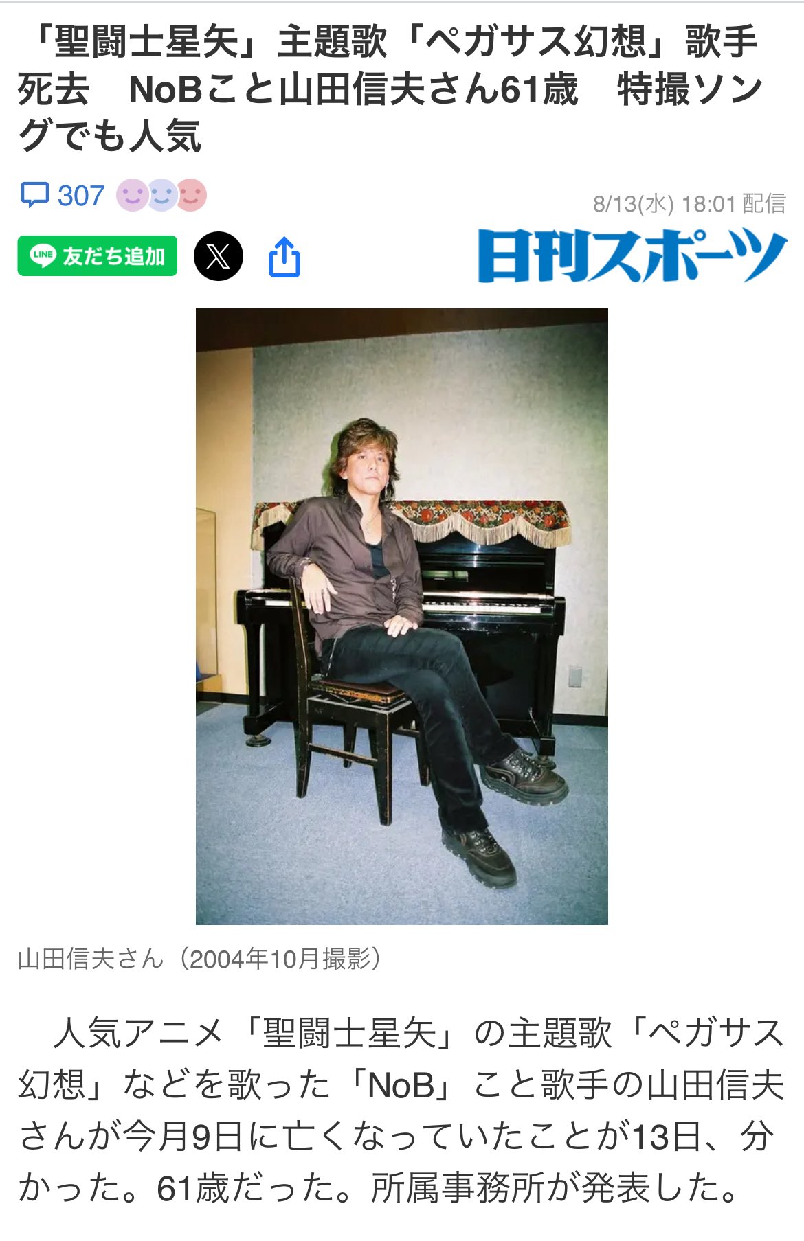 【訃報】歌手のNoBこと山田信夫さんが死去　61歳　腎臓がん　アニメ「聖闘士星矢」主題歌「ペガサス幻想」担当