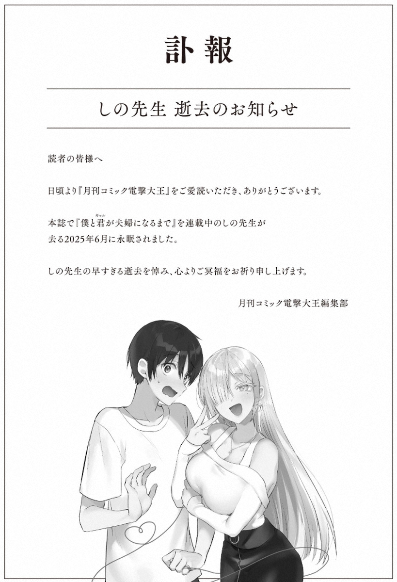 【訃報】漫画家しのさん死去　「僕と君（ギャル）が夫婦になるまで」連載中だった　月刊コミック電撃大王発表