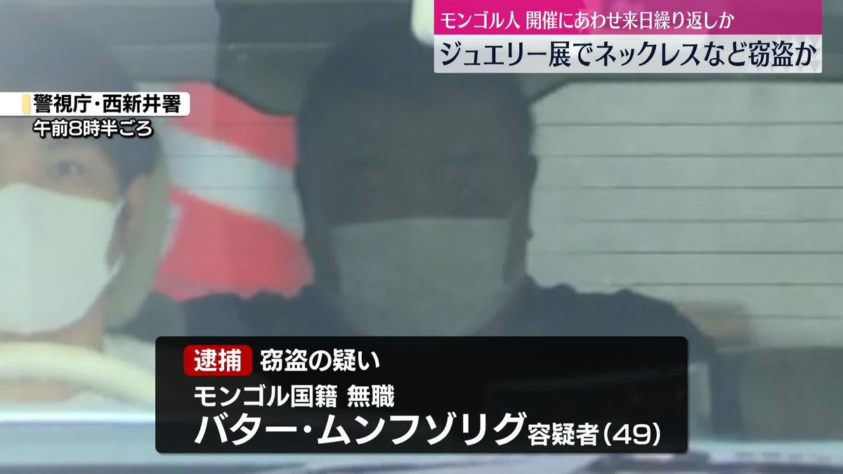 【警視庁】宝飾展で繰り返し窃盗か　モンゴル国籍のバター容疑者を逮捕