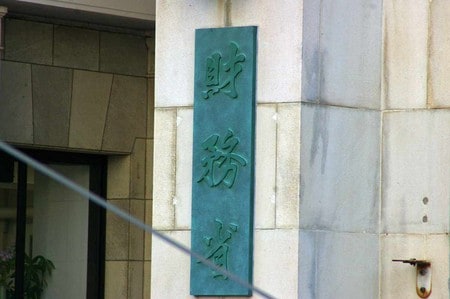 【財務省】国の借金、最大の1332兆円　6月末