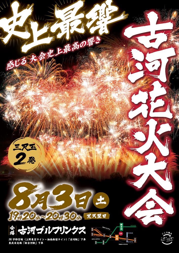 【超速報】古　　河　　花　　火　　大　　会【画像あり】