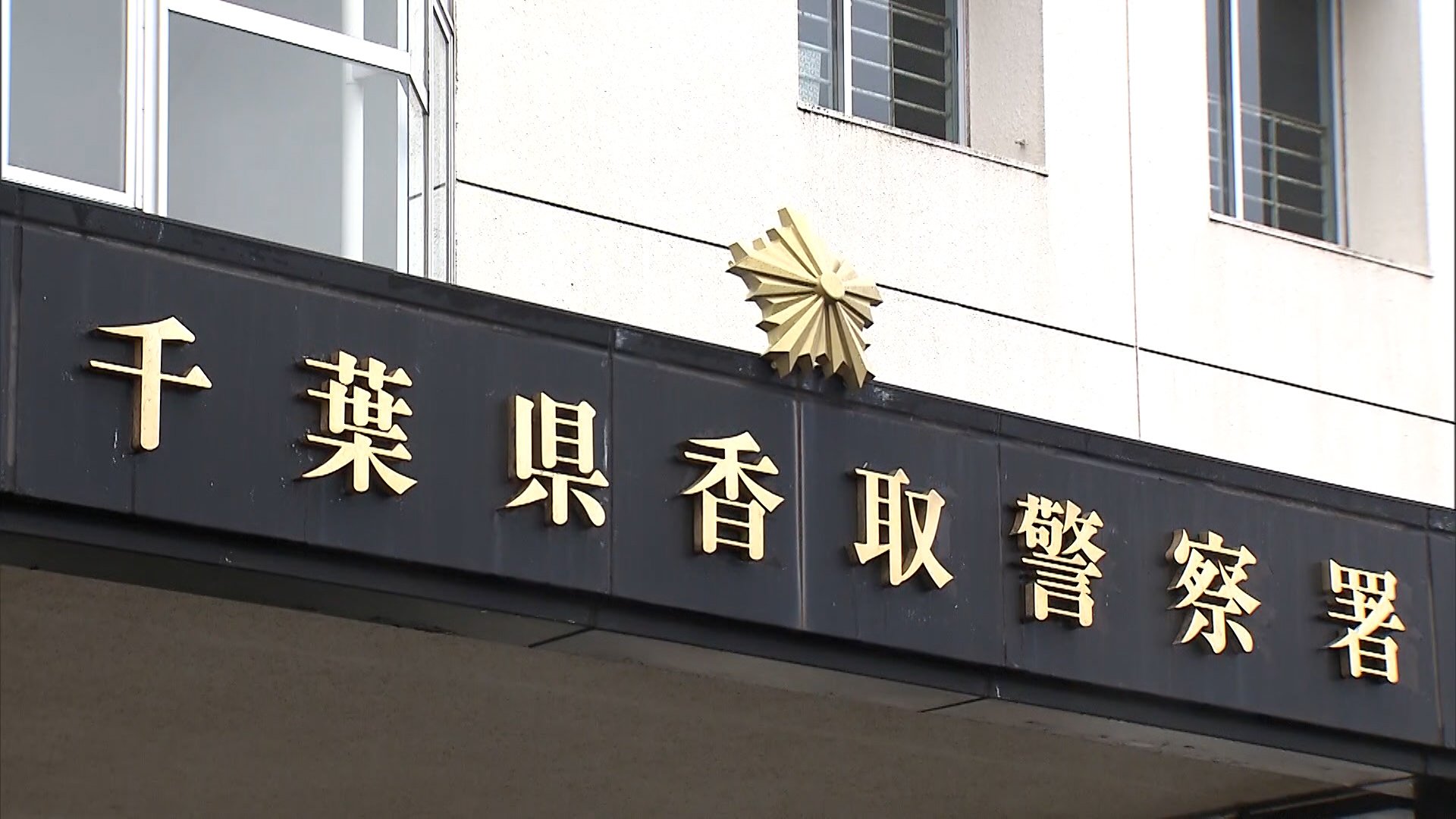 【逃走】片言の日本語を話す男4人が住宅に侵入、住人男性の手足を縛り暴行し財布を奪う 千葉