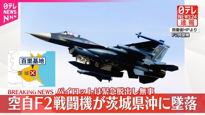 【速報】F2戦闘機、墜落