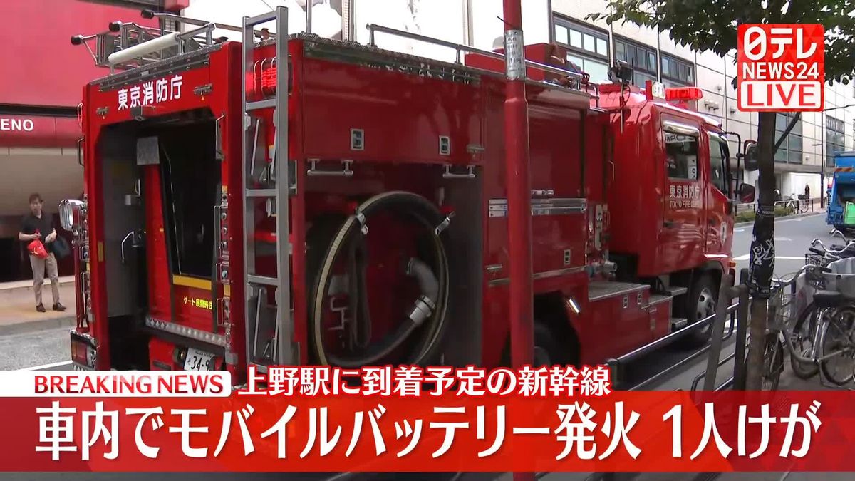 【速報】JR上野駅到着予定の新幹線車内でモバイルバッテリーが発火　けが人1人