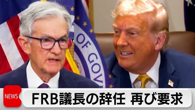 【速報】トランプ米大統領、FRB議長に辞任要求