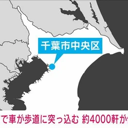【速報】千葉市で車が歩道に突っ込む　変圧器が壊れ…周辺の4000軒あまりで停電　8/29(金) 7:52配信