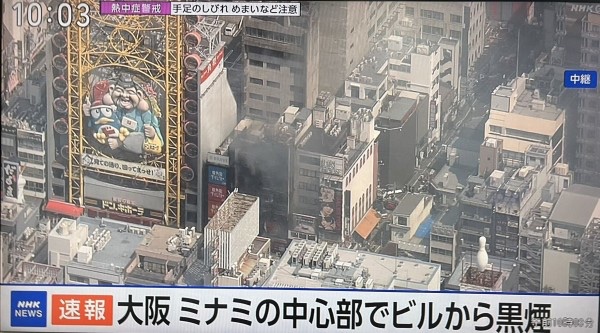 【速報】大阪・ミナミ　道頓堀付近で黒煙、火事か
