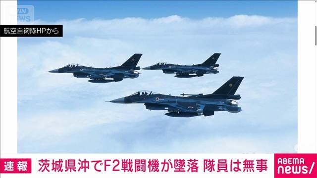 【速報】茨城県沖で空自の戦闘機が墜落　搭乗員1人が緊急脱出　病院に搬送され生存確認