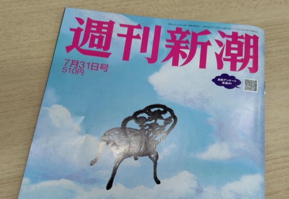 【週刊新潮】コラムで「ならばせめて日本名を使うな」…高山正之さん「変見自在」連載終了