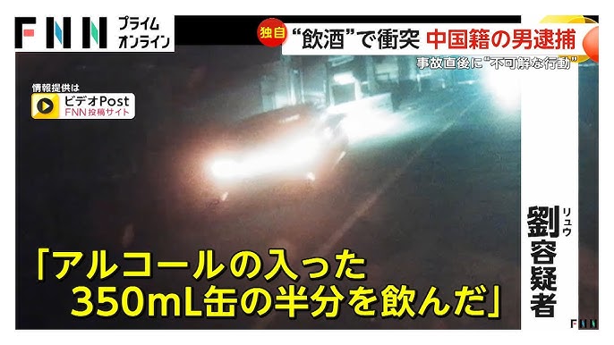 【酒】飲酒運転の車が対向車に突っ込む…事故直後の“不可解な行動”　中国籍のリュウ・ガン容疑者を逮捕　容疑を否認