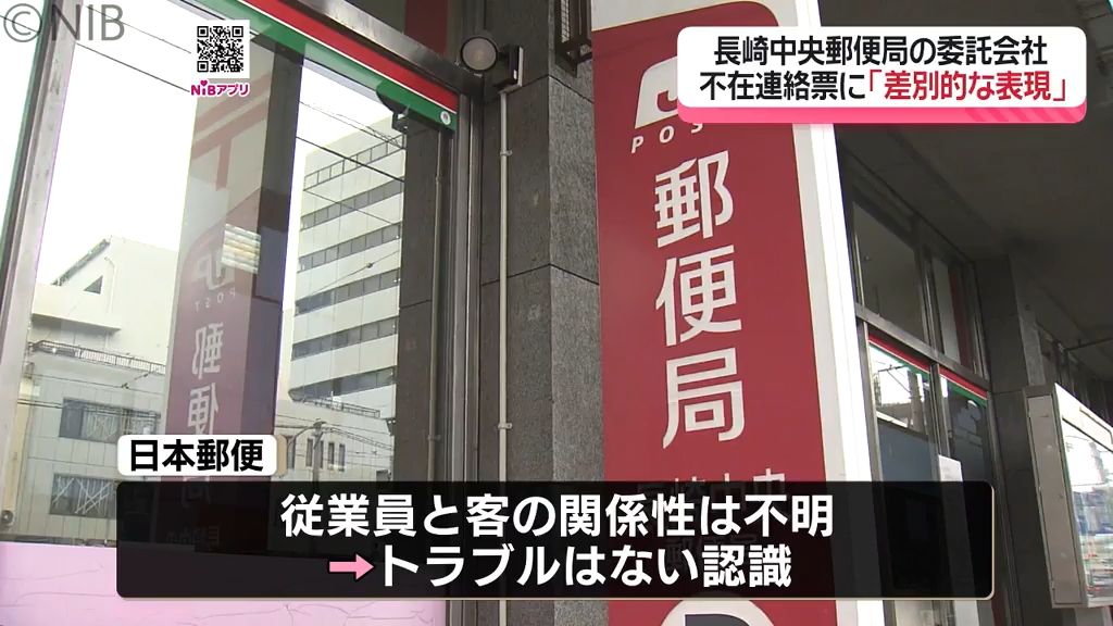 【長崎】長崎中央郵便局で「客への不在連絡票に差別的な表現を手書きで記載」集配委託会社の従業員は解雇