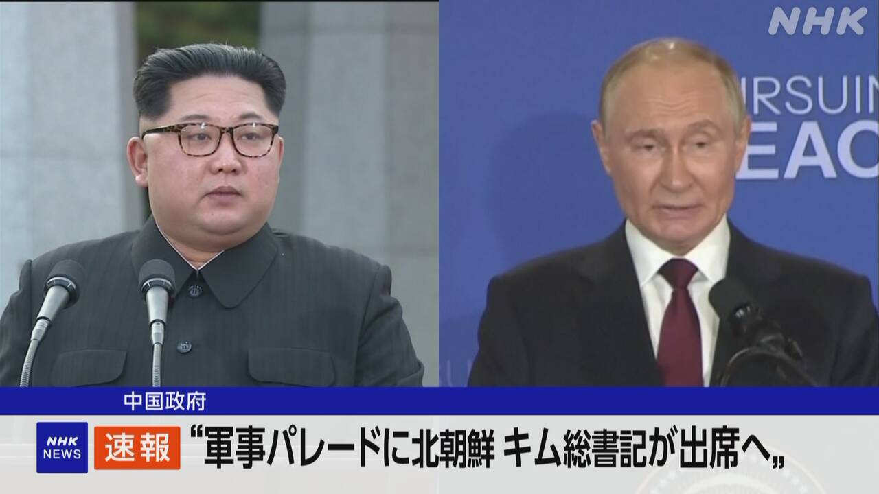 【露中北】中国 “軍事パレードにキム総書記 プーチン大統領が出席予定”