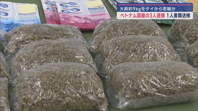 【静岡】タイから大麻９キロを密輸した疑い　ベトナム国籍の男女３人を逮捕１人を書類送検