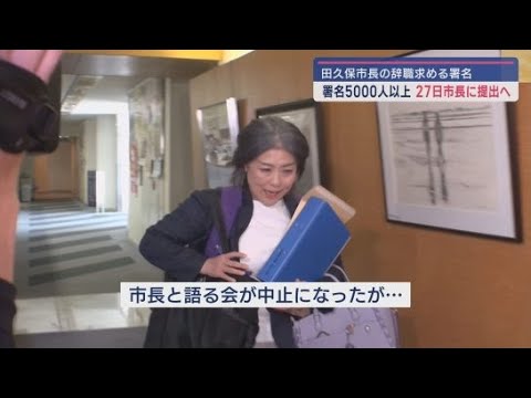 【静岡・伊東市】「田久保市長の辞職」求める署名5000筆以上　目標の5倍で締め切り延期　今後の「市長と語る会」は中止…防犯上の理由